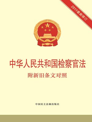 中华人民共和国检察官法 - ebook